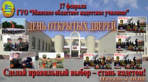 Минское областное кадетское училище 17 февраля проведет день открытых дверей
