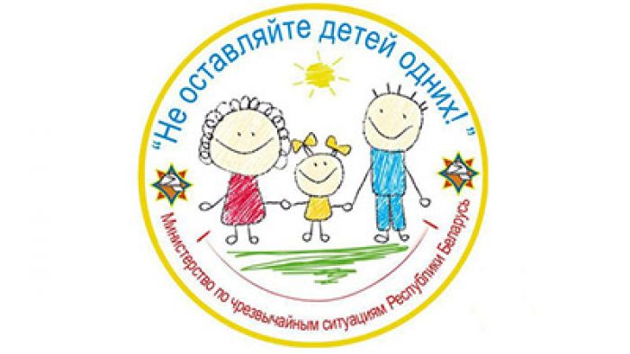 Как обезопасить своих детей? Советы от спасателей