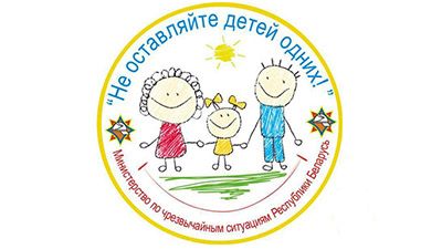 Как обезопасить своих детей? Советы от спасателей