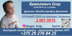 Егору Ярмоловичу из Гродно нужна наша помощь!