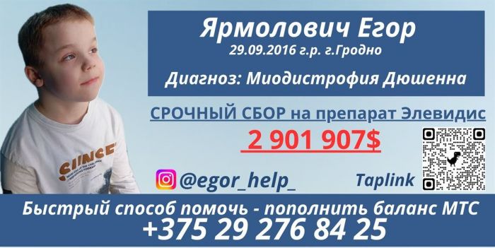 Егору Ярмоловичу из Гродно нужна наша помощь!