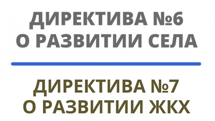 Тема недели: Директивы о развитии сельского хозяйства, стройотрасли и ЖКХ