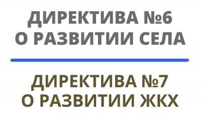 Тема недели: Директивы о развитии сельского хозяйства, стройотрасли и ЖКХ