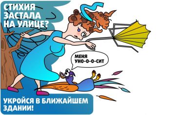 Будь готов: правила безопасности при сильном ветре