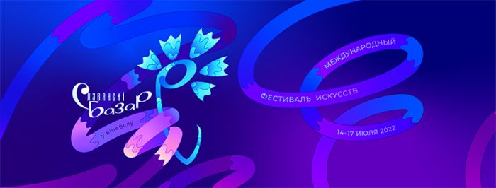 Стала известна программа Славянского базара в Витебске