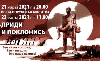 21 марта в память о всех жертвах Хатыни пройдет всебелорусская молитва