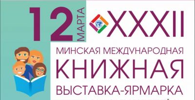 Программа мероприятий XXХII Минской международной книжной выставка-ярмарки