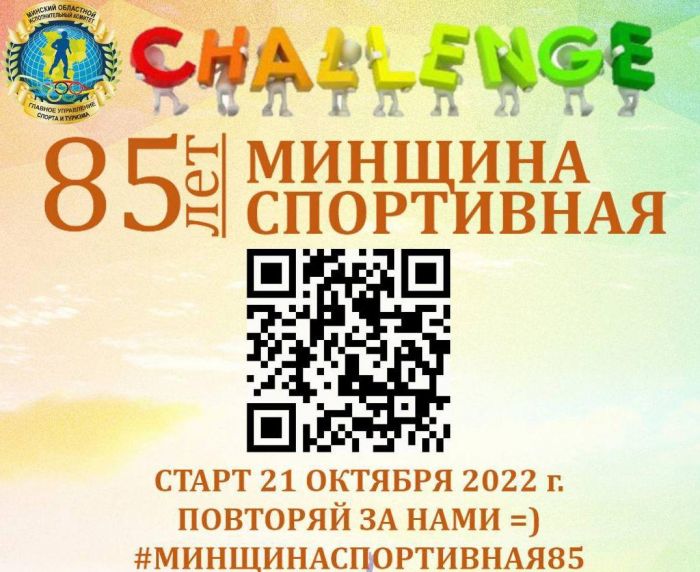 21 октября стартует онлайн-челлендж &quot;Минщина спортивная – 85&quot;