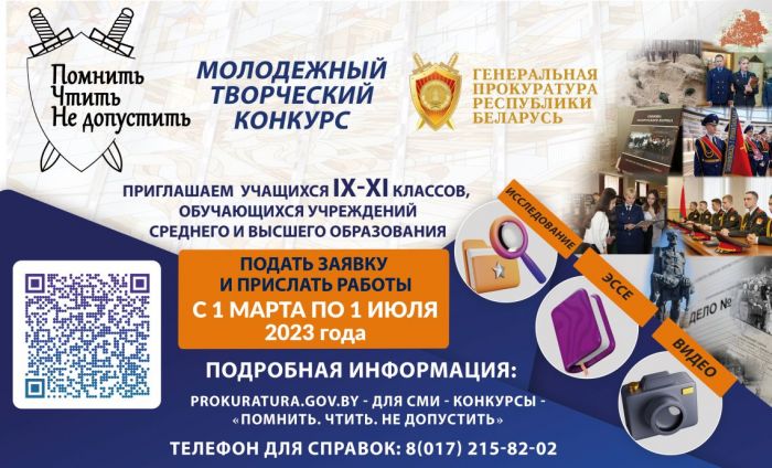 В Беларуси проходит молодежный творческий конкурс «Помнить. Чтить. Не допустить»