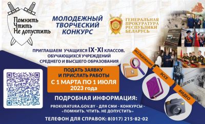 В Беларуси проходит молодежный творческий конкурс «Помнить. Чтить. Не допустить»