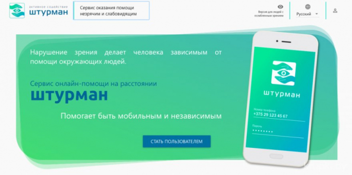 Незрячим и слабовидящим людям на расстоянии поможет &quot;Штурман&quot;