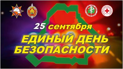 25 сентября в Беларуси пройдет Единый день безопасности