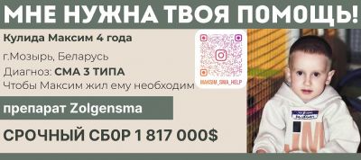 Максиму Кулида нужна ваша помощь!