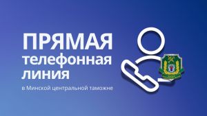 15 июня заместитель начальника Минской центральной таможни проведет прямую телефонную линию