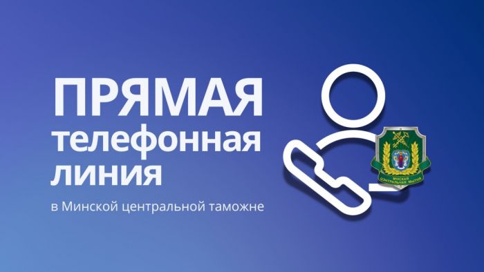 15 июня заместитель начальника Минской центральной таможни проведет прямую телефонную линию