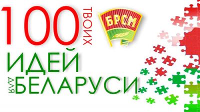 Крупчанин представит свою работу на областном этапе конкурса «100 идей для Беларуси»