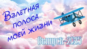 13 июня в Крупках пройдет районный выпускной &quot;Взлетная полоса моей жизни&quot;