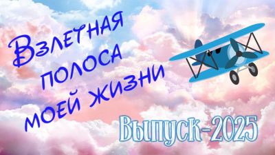 13 июня в Крупках пройдет районный выпускной &quot;Взлетная полоса моей жизни&quot;