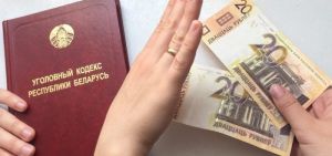 Генпрокуратура: в Беларуси снижается количество коррупционных преступлений