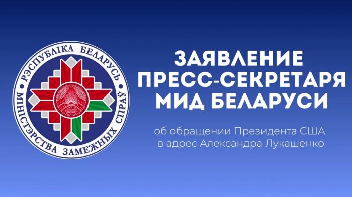 Заявление пресс-секретаря МИД Беларуси об обращении Президента США в адрес Александра Лукашенко