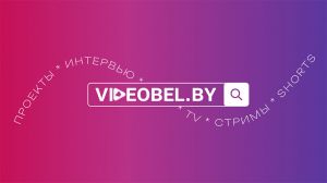 Мультимедийный портал VIDEOBEL.BY запустили в Беларуси