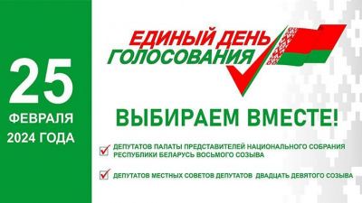 25 февраля впервые в истории страны пройдет единый день голосования