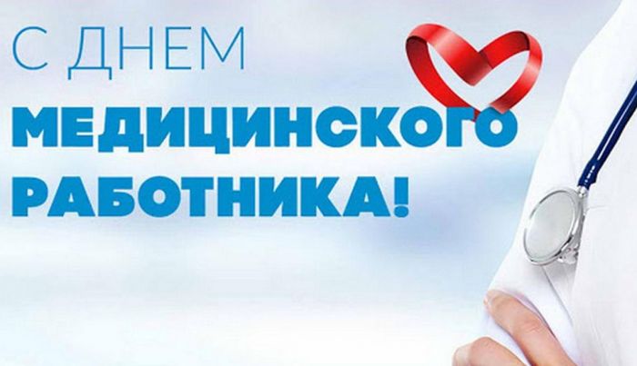 Поздравление председателя Крупского райисполкома с Днем медицинских работников