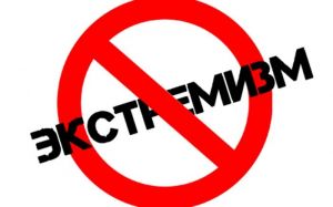 Правоохранители напоминают об ответственности за экстремистскую деятельность
