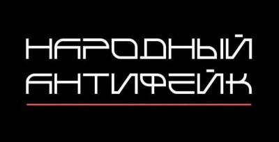 Работает телеграм-канал &quot;Народный антифейк&quot;