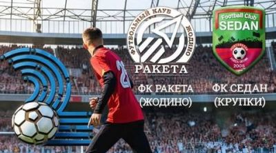 1 мая крупская команда ФК &laquo;Седан&raquo; сыграет с ФК &laquo;Ракета&raquo; в Жодино