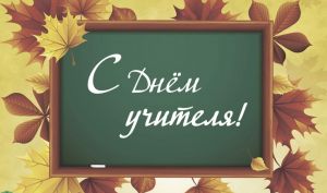Поздравление председателя Крупского райисполкома с Днем учителя