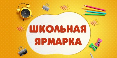 15 августа в Крупках будет работать «Школьная ярмарка»