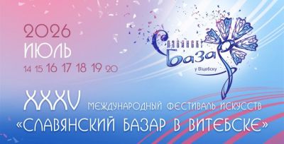 Международный фестиваль искусств &laquo;Славянский базар в Витебске&raquo; пройдет с 14 по 19 июля