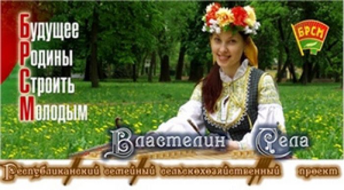 Областной этап проекта &quot;Властелин села&quot; проходит в Старых Дорогах
