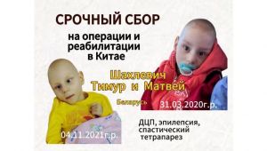 Матвей и Тимур Шахлевич нуждаются в нашей помощи!