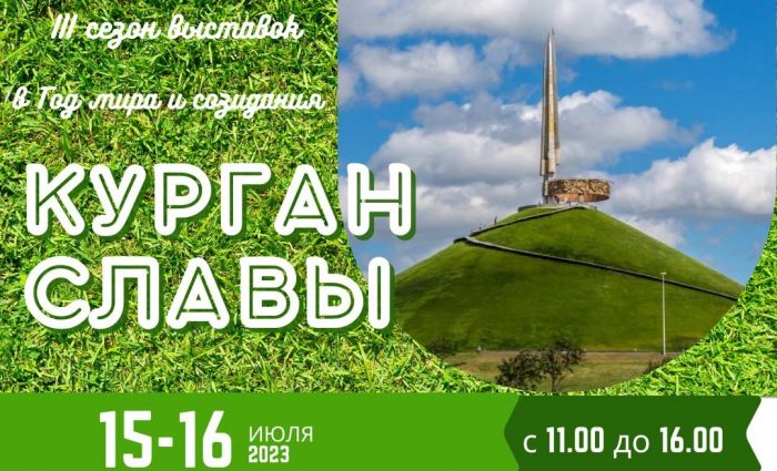 15-16 июля на Кургане Славы очередные выставки