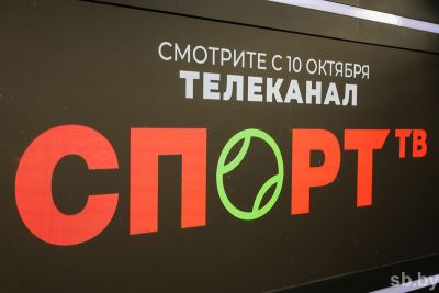 Новый белорусский телеканал «Спорт ТВ» начнет вещание 10 октября