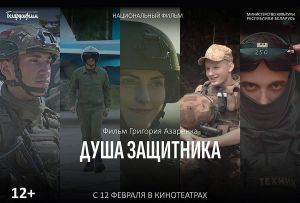 С 12 февраля стартует национальная премьера фильма "Душа защитника"