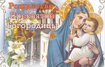 21 сентября – Рождество Пресвятой Богородицы