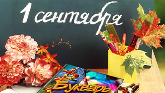 Поздравление председателя Крупского райисполкома с Днем знаний