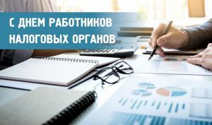 Поздравление председателя Крупского райисполкома с Днем работников налоговых органов