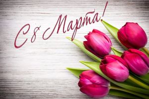 Поздравление председателя райисполкома с 8 марта