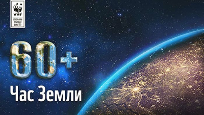 26 марта – Всемирная акция «Час Земли»