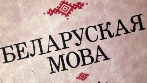 Як захоўваюць моўную спадчыну ў гарадской СШ № 1?