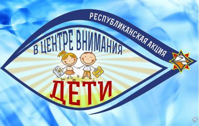 Стартовала информационно-пропагандистская кампания «В центре внимания – дети!»