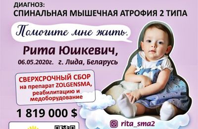 У Риты Юшкевич из Лиды – спинальная мышечная атрофия II типа. Нужна наша помощь!