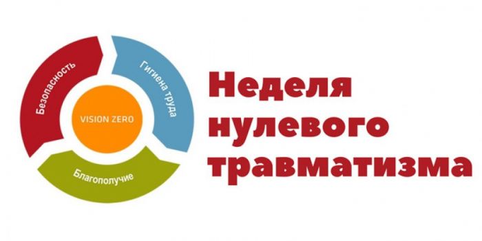 Неделя нулевого травматизма сегодня стартовала в Крупском районе