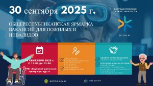 30 сентября в Крупском РЦК пройдет ярмарка вакансий для пожилых и инвалидов