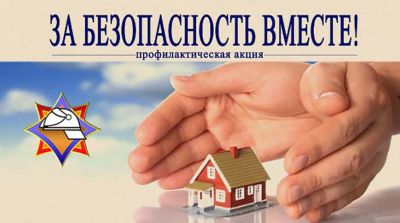 МЧС объявляет старт профилактической акции &quot;За безопасность вместе!&quot;