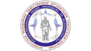 На Крупщине с 3 по 14 октября проходит республиканская акция «Молодежь за безопасность»
